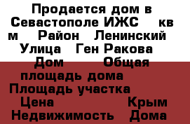 Продается дом в Севастополе ИЖС 200кв.м. › Район ­ Ленинский › Улица ­ Ген.Ракова › Дом ­ 19 › Общая площадь дома ­ 200 › Площадь участка ­ 8 000 › Цена ­ 8 000 000 - Крым Недвижимость » Дома, коттеджи, дачи продажа   